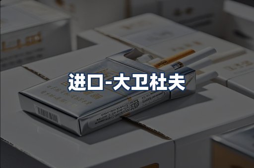 大卫杜夫